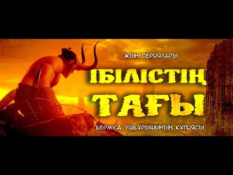 Видео: Ібілістің тағы | Бермуд үшбұрышы ᴴᴰ