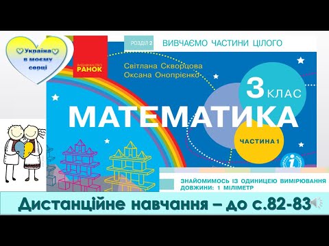 Видео: Знайомимось із одиницею вимірювання довжини: 1міліметр.Математика. 3 клас. Дистанційне навчання