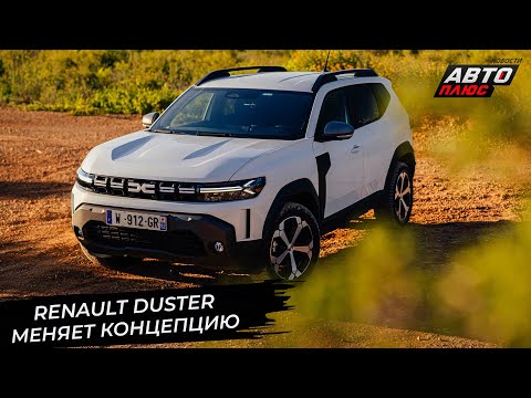 Видео: Dacia Duster переделала полный привод. Dacia Hipster — доступный электромини 📺 Новости с колёс №3494