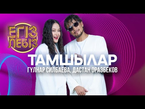 Видео: «Тамшылар» - Дастан Оразбеков, Гүлнар Силбаева| Егіз лебіз