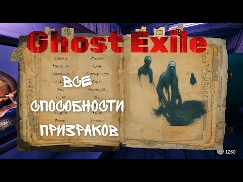 Видео: ГАЙДЫ 👻GHOST EXILE👻  ВСЕ СПОСОБНОСИ ПРИЗРАКОВ