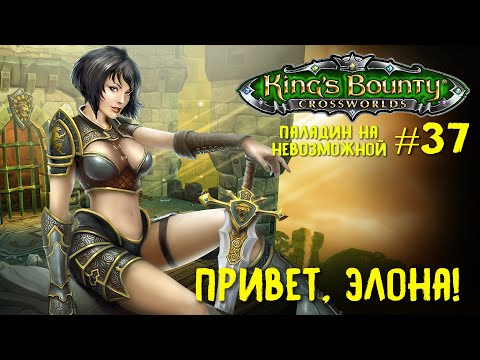 Видео: King`s Bounty перекрестки миров (паладин, невозможная сложность). Привет, Элона! #37.