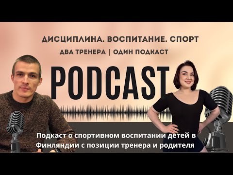 Видео: «Два тренера — один подкаст: спорт и воспитание детей в Финляндии»