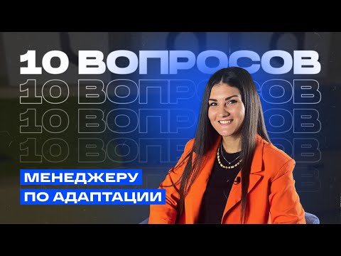 Видео: 10 вопросов менеджеру по адаптации