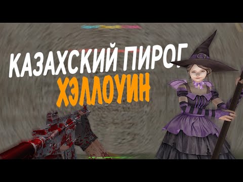 Видео: Counter-Strike 1.6 Zombie сервер #171 [ZM] Казахский Пирог ЗОМБИ | ХЭЛЛОУИНСКОЕ ОБНОВЛЕНИЕ