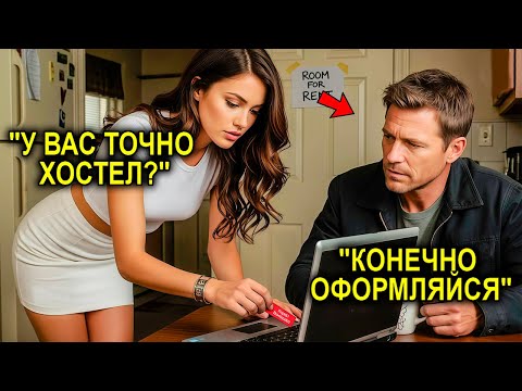 Видео: Обычный Отец-Одиночка Помог Девушке С Жильём… И Не Подозревал, Что Она Наследница Миллионера