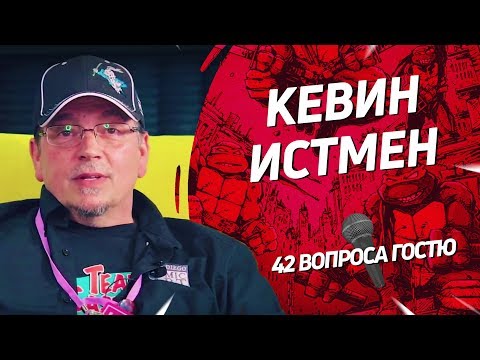 Видео: Создатель «Черепашек-Ниндзя» Кевин Истмен | 42 вопроса