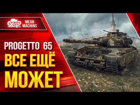 Видео: Progetto 65 - ДОБРОТНЫЙ АППАРАТ ● ДАЖЕ ПОСЛЕ НЕРФА ● ЛучшееДляВас