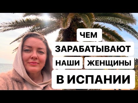 Видео: Честно И Откровенно Кем Работают Наши В Испании