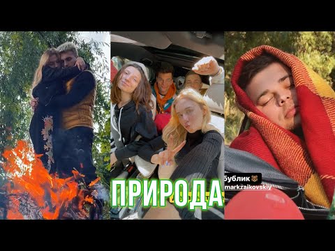 Видео: Последний раз на природе 🥺 Выезд с друзьями ❤️ КУДА ПРОПАЛ МАРК??
