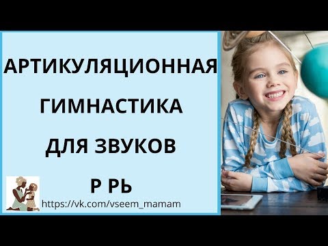 Видео: Артикуляционная гимнастика для звуков р, рь