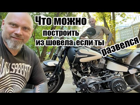 Видео: Что можно построить из шовела если ты развелся