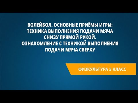 Видео: Волейбол. Основные приёмы игры: техника выполнения подачи мяча снизу прямой рукой.