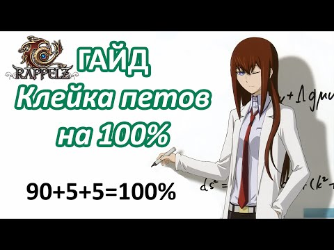 Видео: Rappelz КАК КЛЕЙТЬ ПЕТОВ НА +5 100%