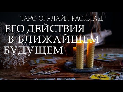 Видео: Его действия и представления о ваших отношениях. Проявления партнера к вам в ближайшем будущем.