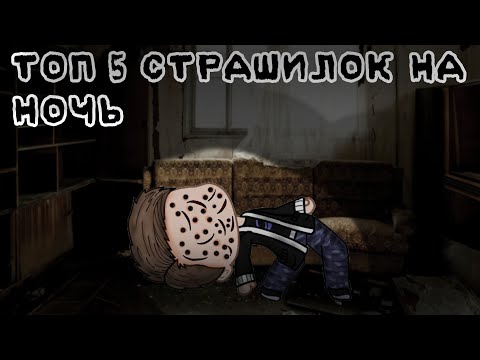 Видео: ☠️ ТОП 5 СТРАШИЛОК НА НОЧЬ ☠️ gacha life//облачко:3\\°^°