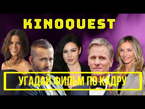 Видео: Угадай фильм по кадру! КиноQuest выпуск №35 /угадай фильм за 10 секунд