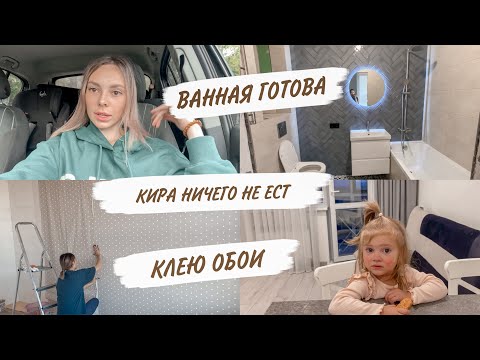 Видео: ВАННАЯ ГОТОВА👌КОЛЮ БОТОКС?😳ОБОИ В ДЕТСКОЙ😍БОЛЬШЕ ЛЮБИТ ПАПУ | ДОМАШНИЙ ВЛОГ