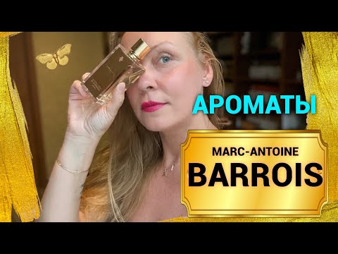 Видео: Ароматы Marc-Antoine Barrois! Что же это делается?