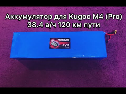 Видео: Увеличенный аккумулятор на Kugoo M4 (PRO) 38.4 а/ч