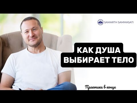 Видео: Как душа выбирает тело 