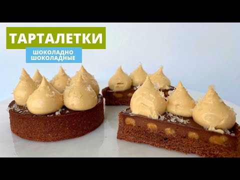 Видео: Рецепт шоколадной тарталетки