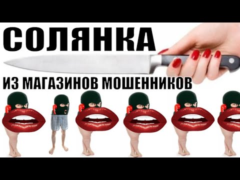 Видео: ✅ Сборная солянка из магазинов мошенников от Ольги Борисовны