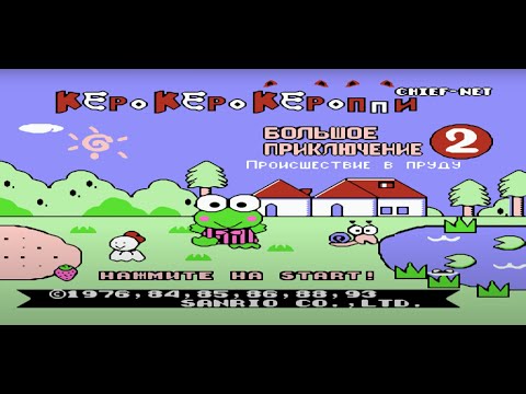 Видео: Kero Kero Keroppi no Daibouken 2 [NES / Dendy] Полное прохождение