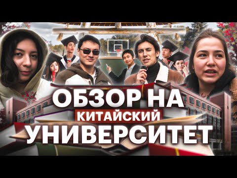 Видео: Университет Дианзи в Ханчжоу/Как живется иностранному студенту в Китае?