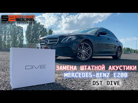 Видео: ЗАМЕНА ШТАТНОЙ АКУСТИКИ MERCEDES E200 | DST DIVE