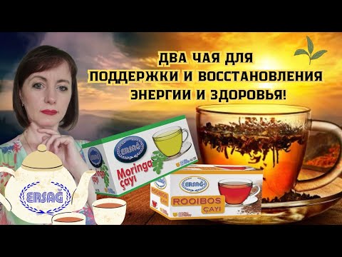 Видео: Чай который полезен всем и детям и взрослым. Чай без кофеина. Моринга.  Ройбуш. Польза и вред.