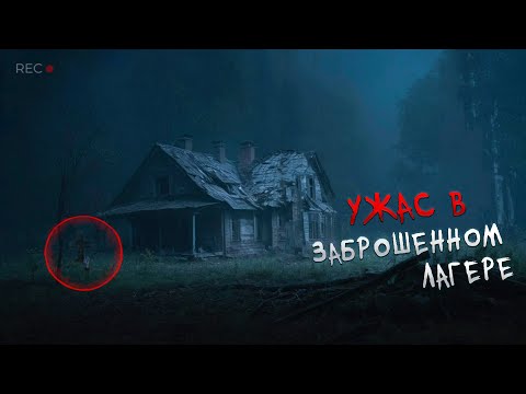 Видео: Страшный Заброшенный Лагерь ночью Нашли этот Ужас на Заброшке