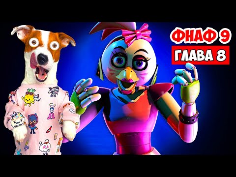 Видео: ФНАФ 9 ► Глава 8 (Прохожу Фазер Бласт ) ► Five Nights at Freddy’s: Security Breach