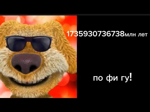 Видео: Конец света будет через: грустные лица Бена ( расширенная версия) #мем #говорящийбен #прикол