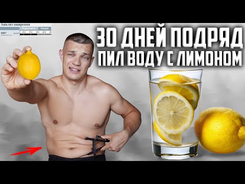 Видео: 30 ДНЕЙ ПОДРЯД ПИЛ ВОДУ С ЛИМОНОМ, ВОТ ЧТО ВЫШЛО!