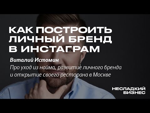 Видео: Виталий Истомин. Личный бренд в Инстаграм, уход из Техникума и открытие ресторана на Патриарших
