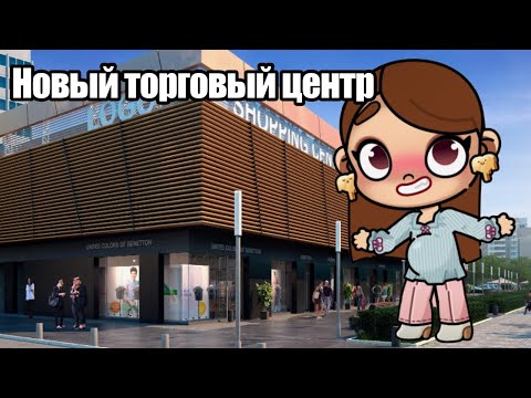 Видео: НОВЫЙ ТОРГОВЫЙ ЦЕНТР 🏬🎀 Аватар Ворлд Истории Семьи РОМАШКИНЫХ ❤️🌼 Обновлений Avatar World