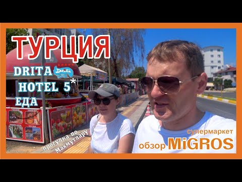 Видео: Чем кормят в DRITA HOTEL 5*, обзор супермаркета MIGROS