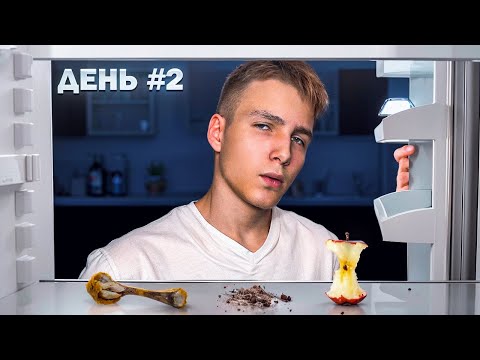 Видео: Я 3 ДНЯ НИЧЕГО НЕ ЕЛ