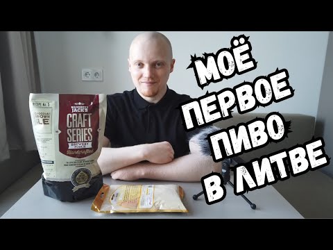 Видео: Пивоварение для начинающих. Варим chocolate brown ale из экстракта.