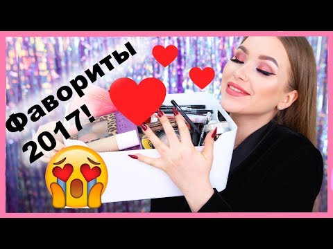 Видео: ФАВОРИТЫ КОСМЕТИКИ 2017!