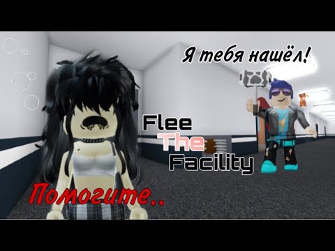 Видео: Помогите мне выбраться в Flee The Facility | Ищу пропавшую девочку | Первое видео | Roblox |