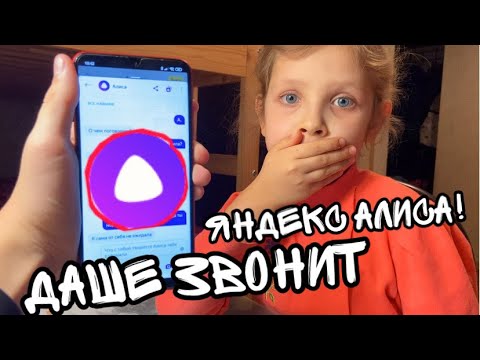 Видео: 13+ ДАШЕ ЗВОНИТ ЯНДЕКС АЛИСА | Мне звонит Яндекс Алиса 😨