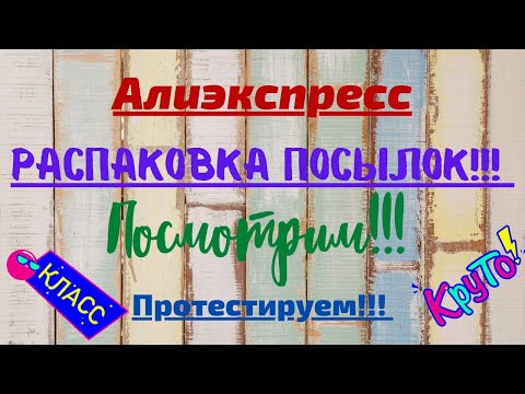 Видео: №39 Алиэкспресс!!! Распаковка! Посмотрим! Протестируем! 😘👍