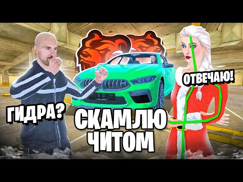 Видео: СКАМЛЮ АВТОРЫНОК на БЛЕК РАША! BMW с ЧИТ ГИДРАВЛИКОЙ ОКУП на BLACK RUSSIA!