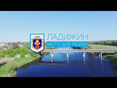 Видео: ЛАДИЖИН. Місто для людей
