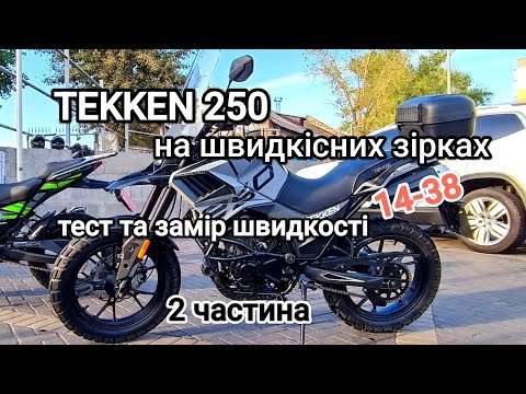 Видео: TEKKEN 250 на швидкісних зірках 14-38 замір швидкості та враження