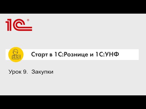 Видео: Урок 9.  Закупки