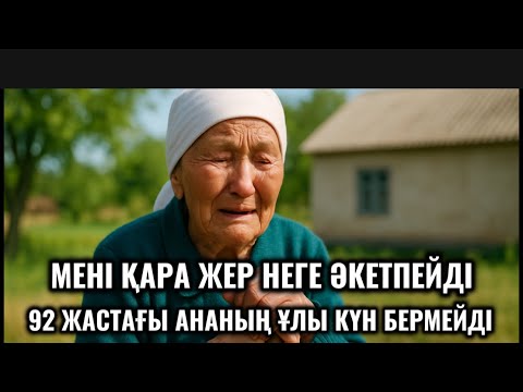 Видео: 92 ЖАСТАҒЫ АНАНЫҢ ҰЛЫ КҮН БЕРМЕЙДІ,АПА КҮНДЕ МЕНІ ЖЕР НЕГЕ ӘКЕТПЕЙДІ ДЕП ЖЫЛАЙДЫ.АПАҒА ОБАЛ