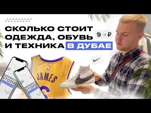 Видео: ОАЭ. Дубай. Цены на одежду, обувь и технику.